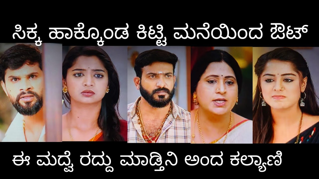ಸಿಕ್ಕ ಹಾಕ್ಕೊಂಡ ಕಿಟ್ಟಿ ಮನೆಯಿಂದ ಔಟ್. ಈ ಮದ್ವೆ ರದ್ದು ಮಾಡ್ತಿನಿ ಅಂದ ಕಲ್ಯಾಣಿ#ಪ್ರೇಮಕಾವ್ಯ ಮಂಗಳವಾರ