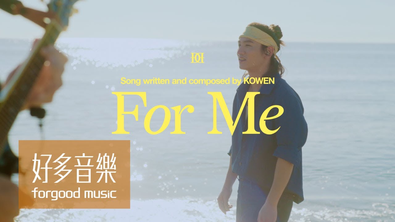 柯智棠 Kowen [ For Me ] Official Live Music Video