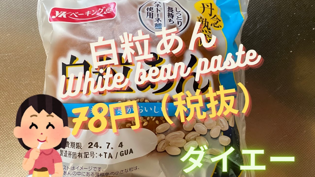 【菓子パン（sweet bread）】白粒あん（White bean paste）「YKベーキングカンパニー」