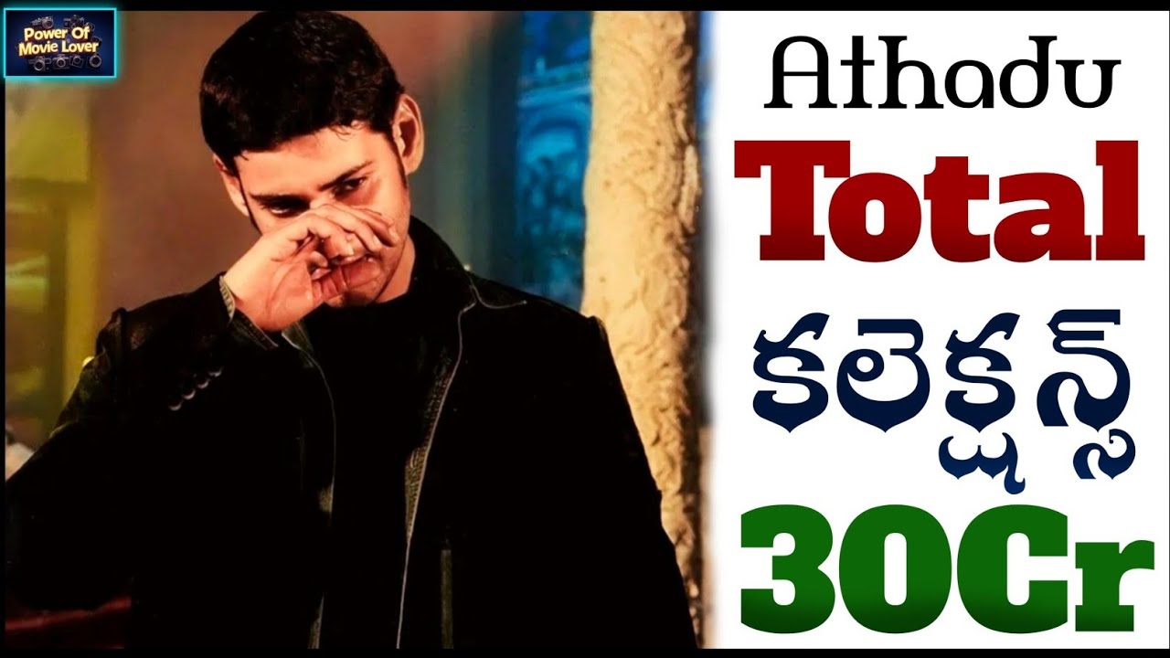 Athadu Total Collections❓30Cr🤔| Ep 3 | Mahesh Babu | Athadu 4k Collections | Power Of Movie Lover