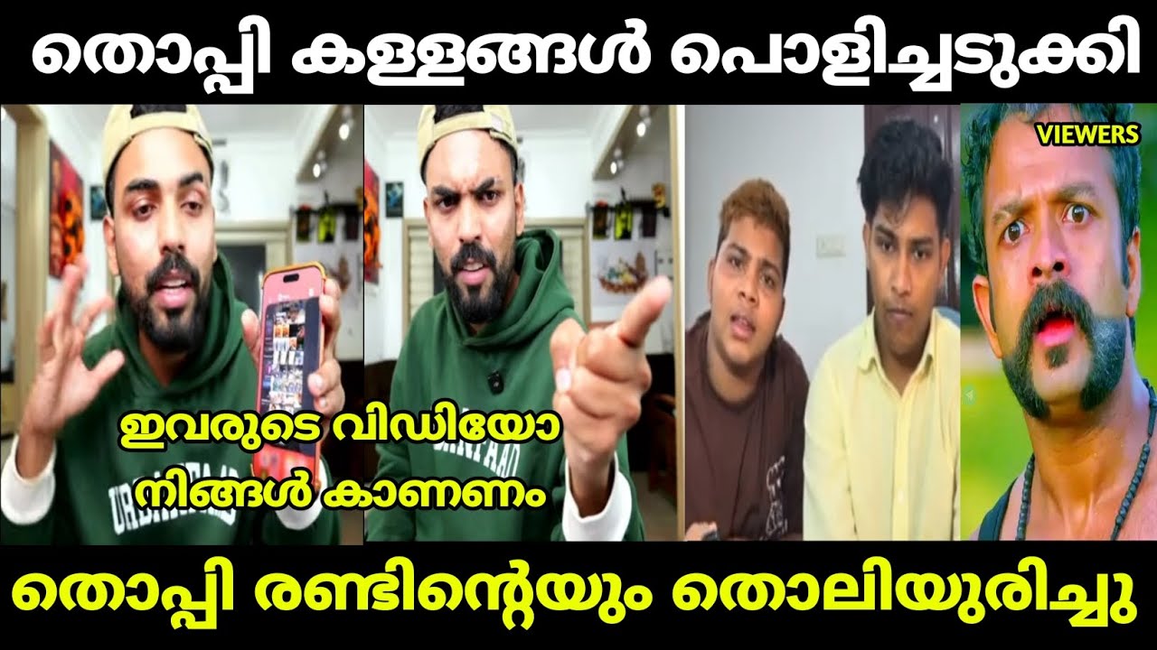 തൊപ്പി രണ്ടിനെയും കയ്യോടെ പൊക്കി | mrz thoppi | mrz shameer | malayalam troll