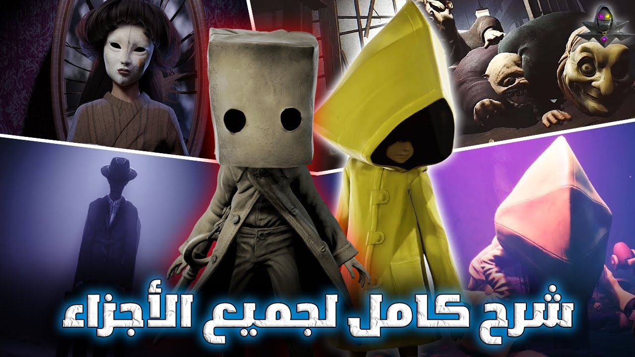 شرح القصة الكاملة لـ ليتل نايتميرز (كوابيس صغيرة) جميع الاجزاء + ترتيب الاحداث