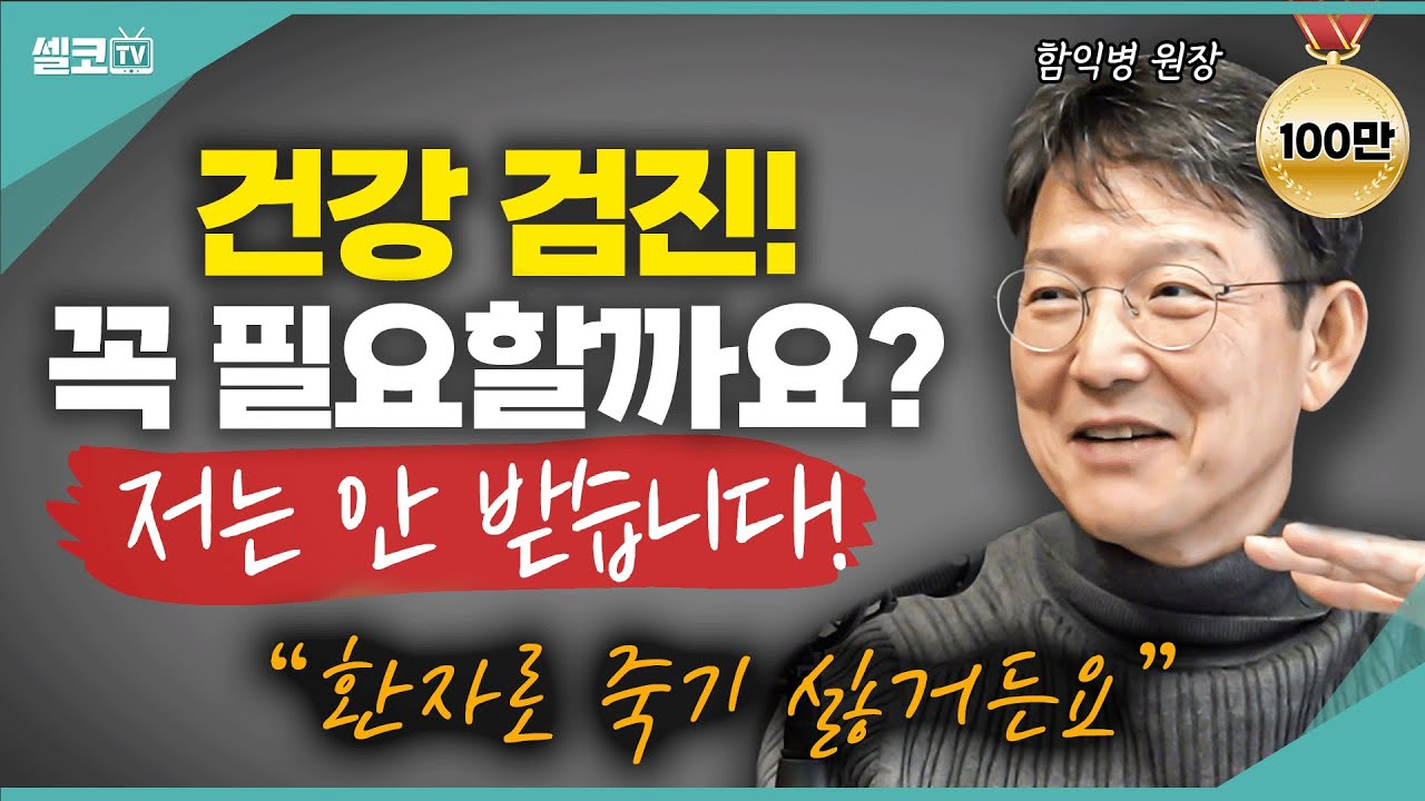 '건강검진' 보다 더 중요한 이 것? 건강을 지키는 최고의 방법은 ''예방'' 입니다. (함익병 전문의) #건강검진 #함익병 #건강
