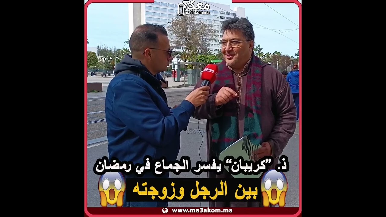 الدكتور كريبان يوضح الجماع في رمضان 😱 😱 بين الرجل والمرأة
