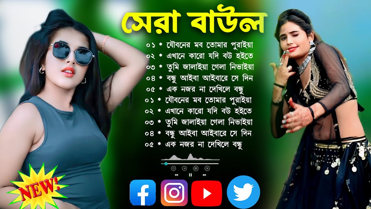 বাউল গান_Baul Song Mp3~Audio Album Mp3~Baul Mp3~Nonstop Hit Mp3~baul gaan~mp3gaan #song #mp3 baul !