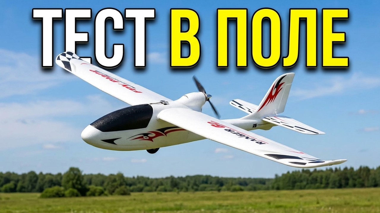 Мечты. Радиоуправляемый самолет Volantex Ranger G2.