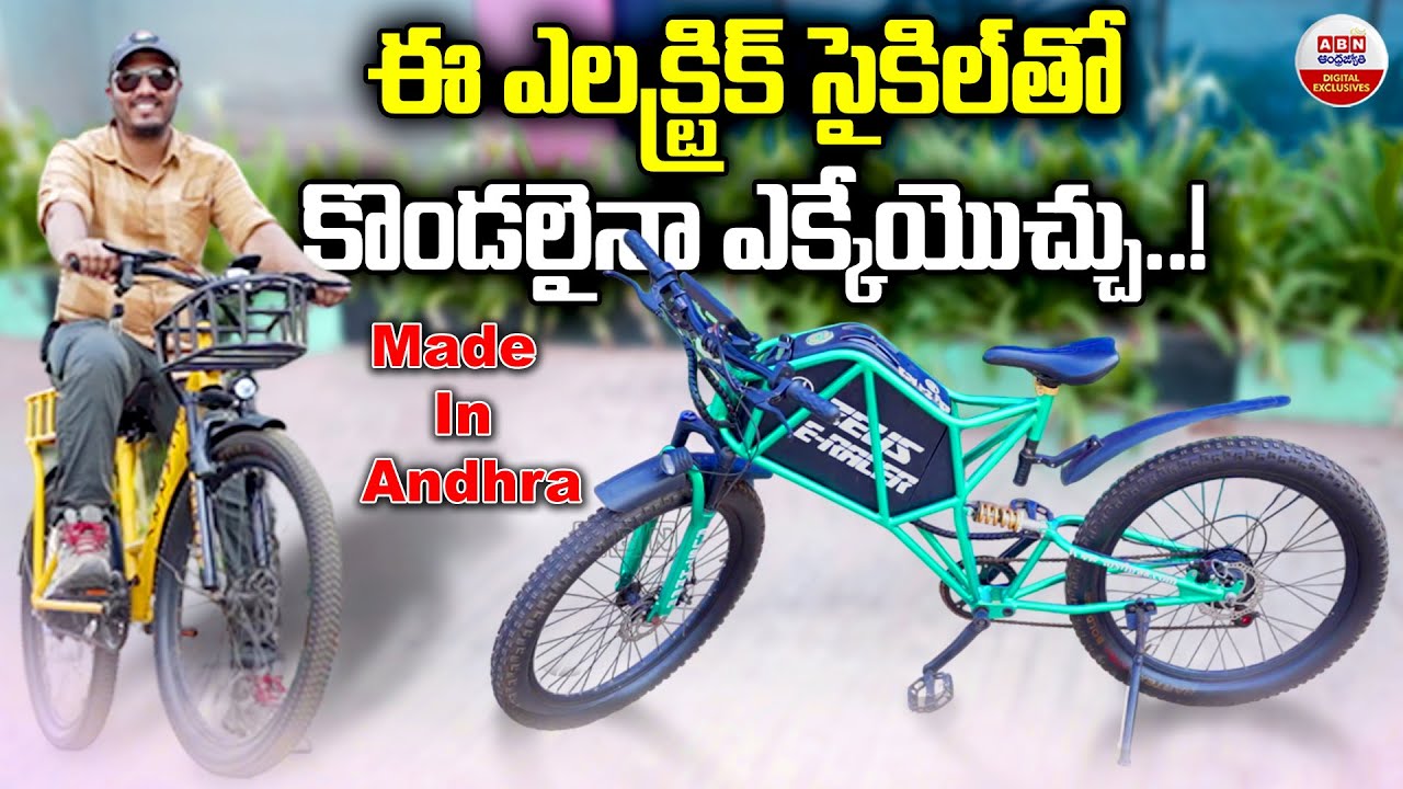 ఈ  ఎలక్ట్రిక్ సైకిల్ తో కొండలైన ఎక్కేయొచ్చు | New Electric Cycle Made In Andhra | ABN Telugu