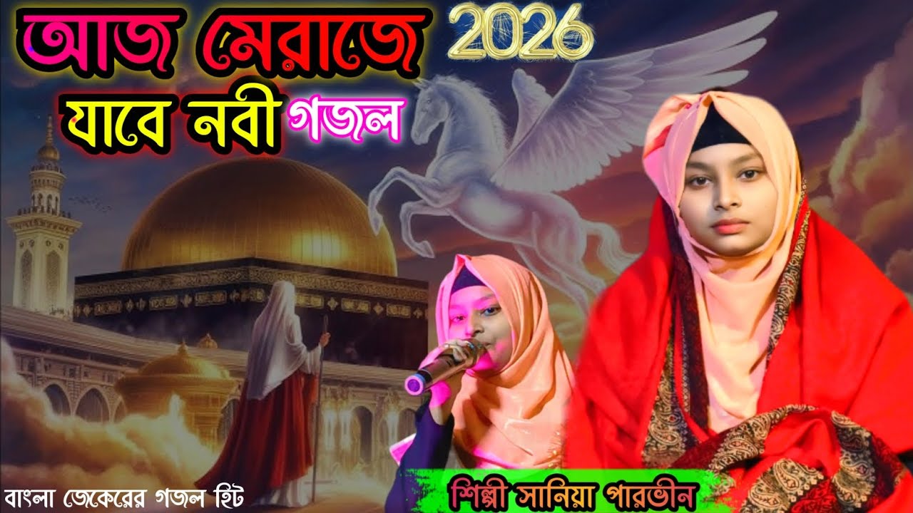 আজ মেরাজে যাবে নবী খোদা ডেকেছে গজল //শিল্পী ইশিকা সুলতানা নতুন গজল sania Parvin Gojol 2026