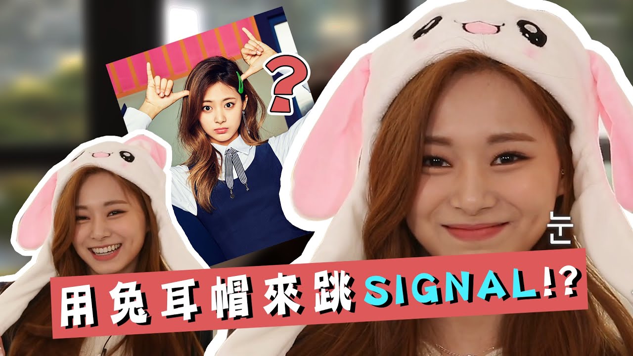 【TWICE】子瑜和團員們挑戰用兔耳帽跳SIGNAL?