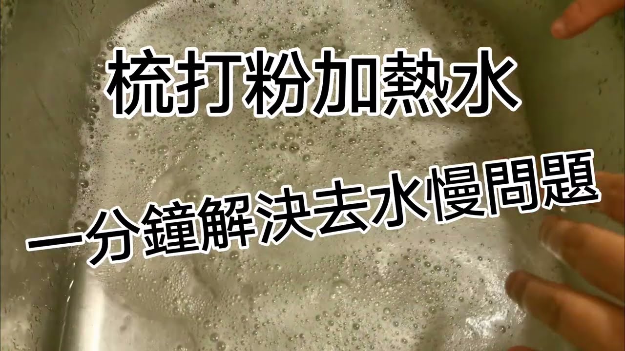 60秒解決 去水慢 浴缸 通渠去油去污 鋅盤 污漬 洗廁所 洗廚房 除臭味味 洗衣機 消毒 白醋  熱水 作用 用法  手鎚牌 焗爐 洗鞋 焗爐 抽油煙機 去水喉 pvc  隔氣 diy  梳打粉