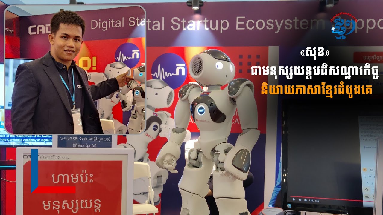 «សុខ» ជាមនុស្សយន្តបដិសណ្ឋារកិច្ច និយាយភាសាខ្មែរដំបូងគេ