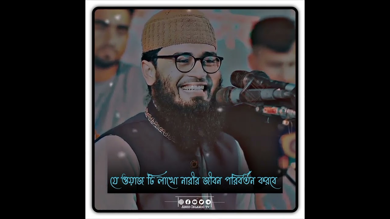 যে ওয়াজ টি লাখো নারীর জীবন পরিবর্তন করবে Abrarul Haque Asif