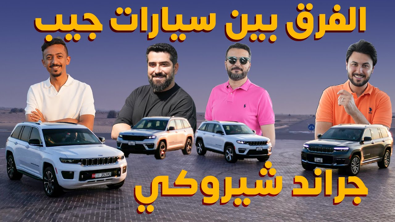 الفرق بين سيارات جيب جراند شيروكي 2023