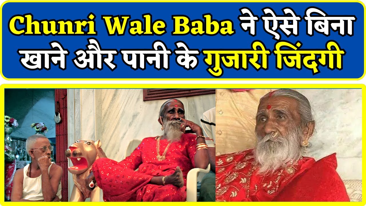 Chunri Wale Baba ने ऐसे 80 साल तक बिना खाने और पानी के गुजारी जिंदगी...| Prahlad Jani | Gujarat