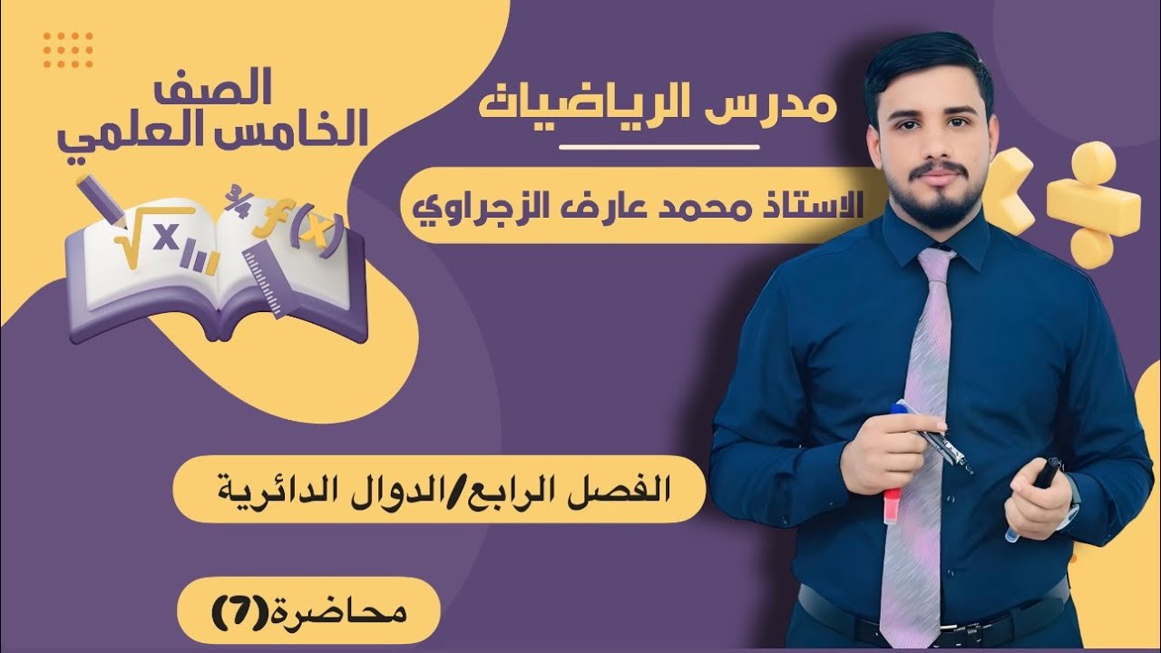 الصف الخامس العلمي/الفصل الرابع/الدوال الدائرية 