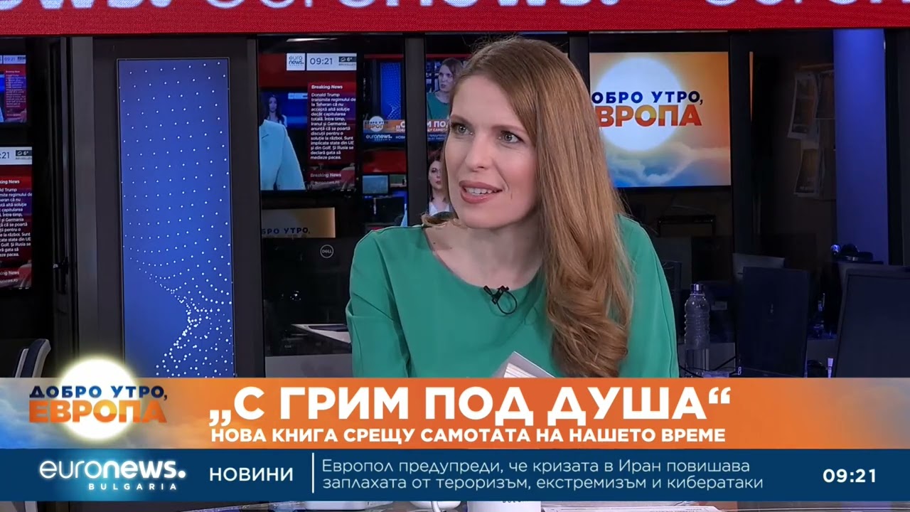„С грим под душа“: Нова книга срещу самотата на нашето време