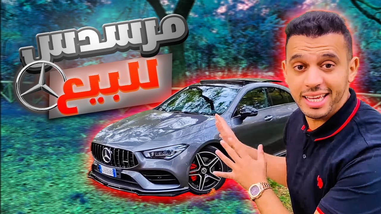 سيارة مرسيدس للبيع ♥️ الكل يعشقها 🥰 Mercedes CLA AMG ♥️