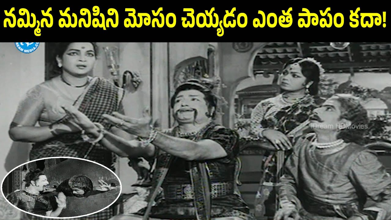 Cheating The One Who Trusted On You Is Such A Big Mistake | N T Rama Rao | Jamuna | Ramana Reddy