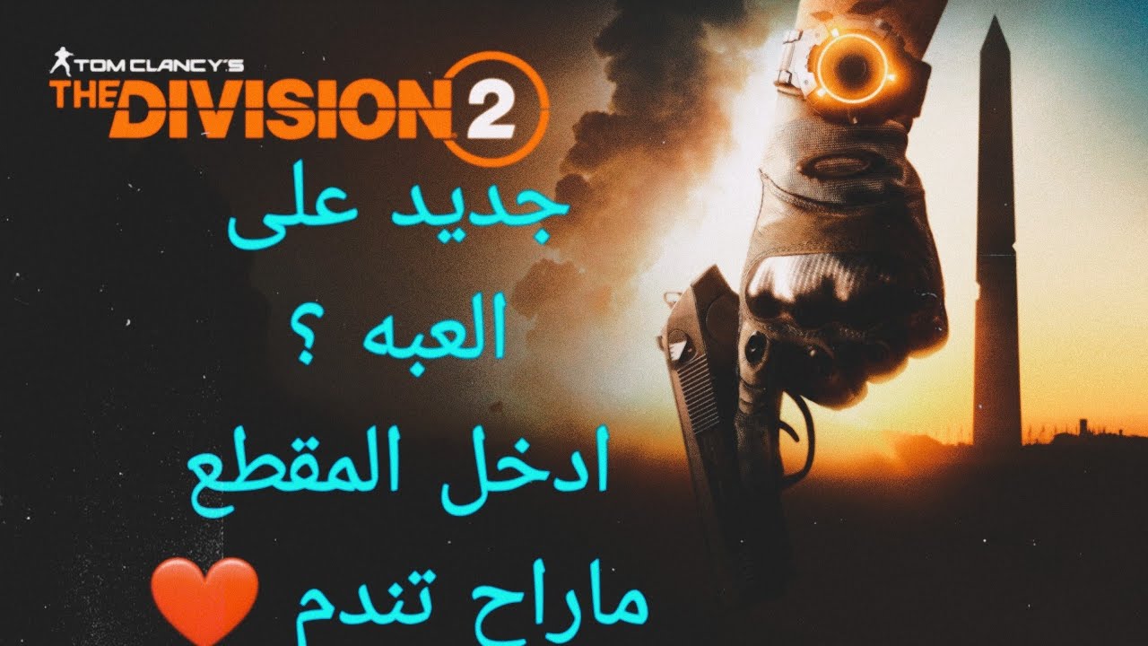 لعبة ذا ديفيجن 2 :نصائح وقوائم العبه للمبتدئين