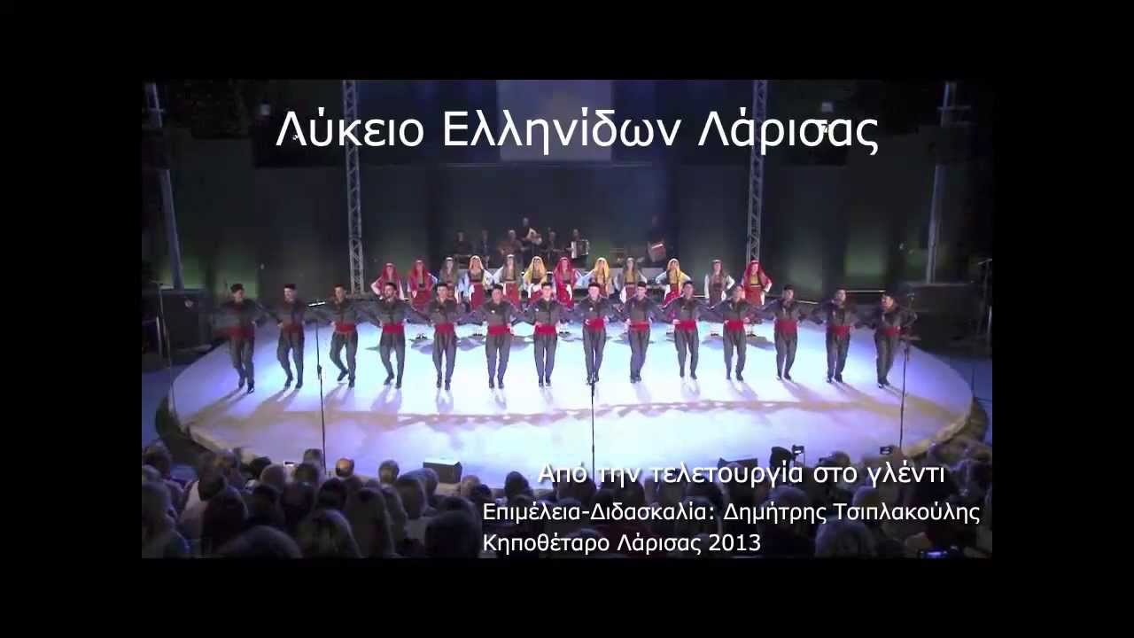 Από την τελετουργία στο γλέντι - Λύκειο Ελληνίδων Λάρισας 