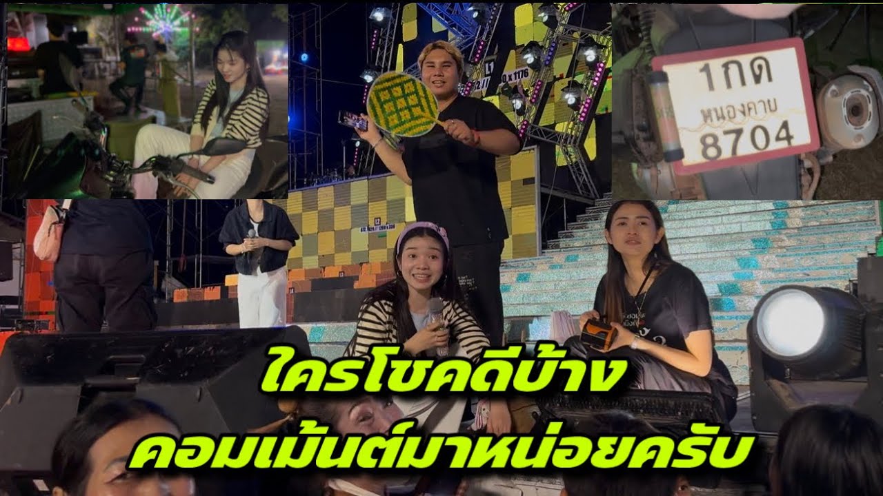 ใครโชคดีบ้างคอมเม้นต์มาหน่อยครับ