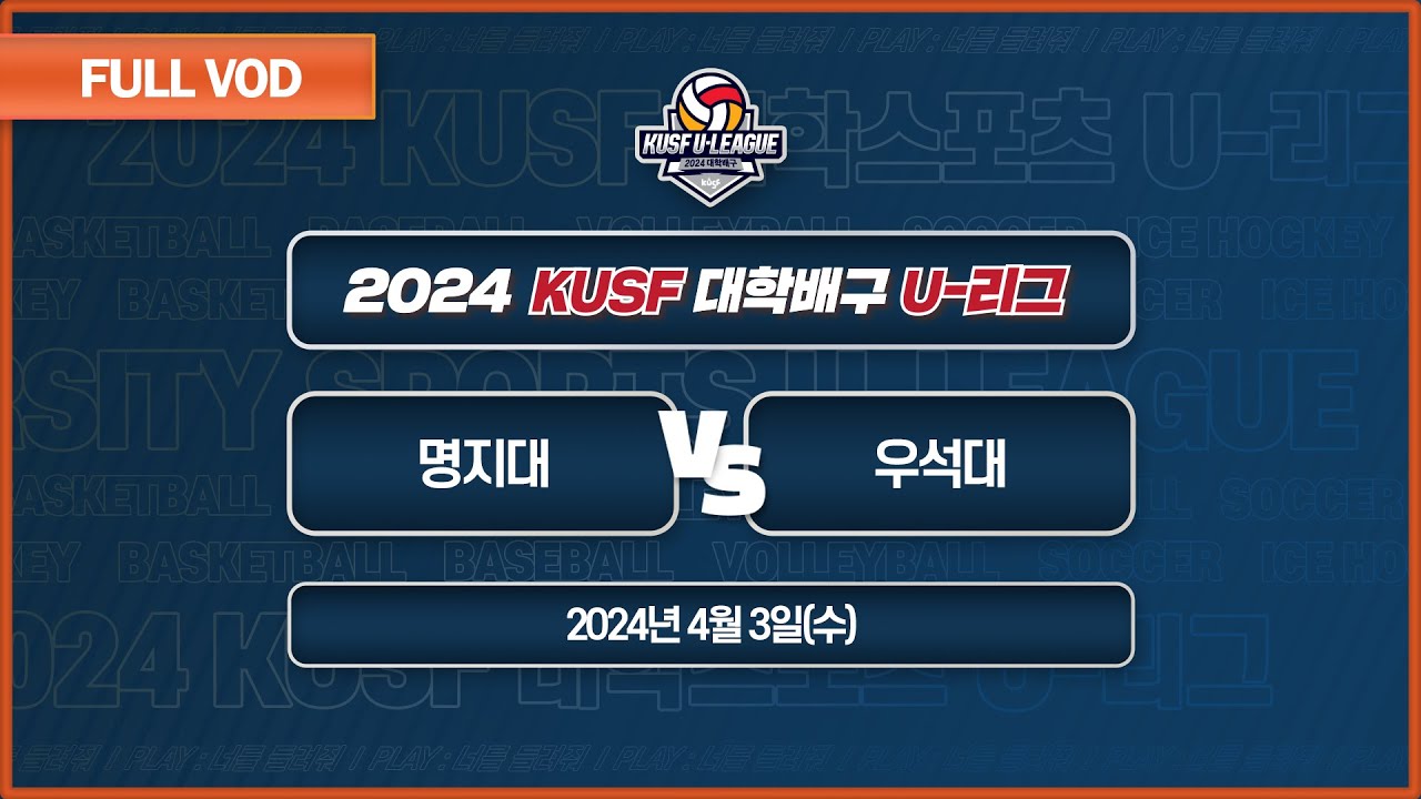 명지대 vs 우석대 I 2024 KUSF 대학배구 U-리그