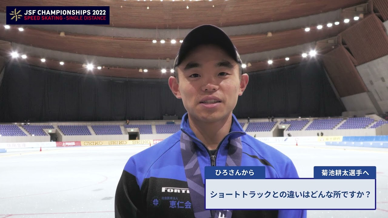 【距離別スピード2022】菊池耕太選手への質問１