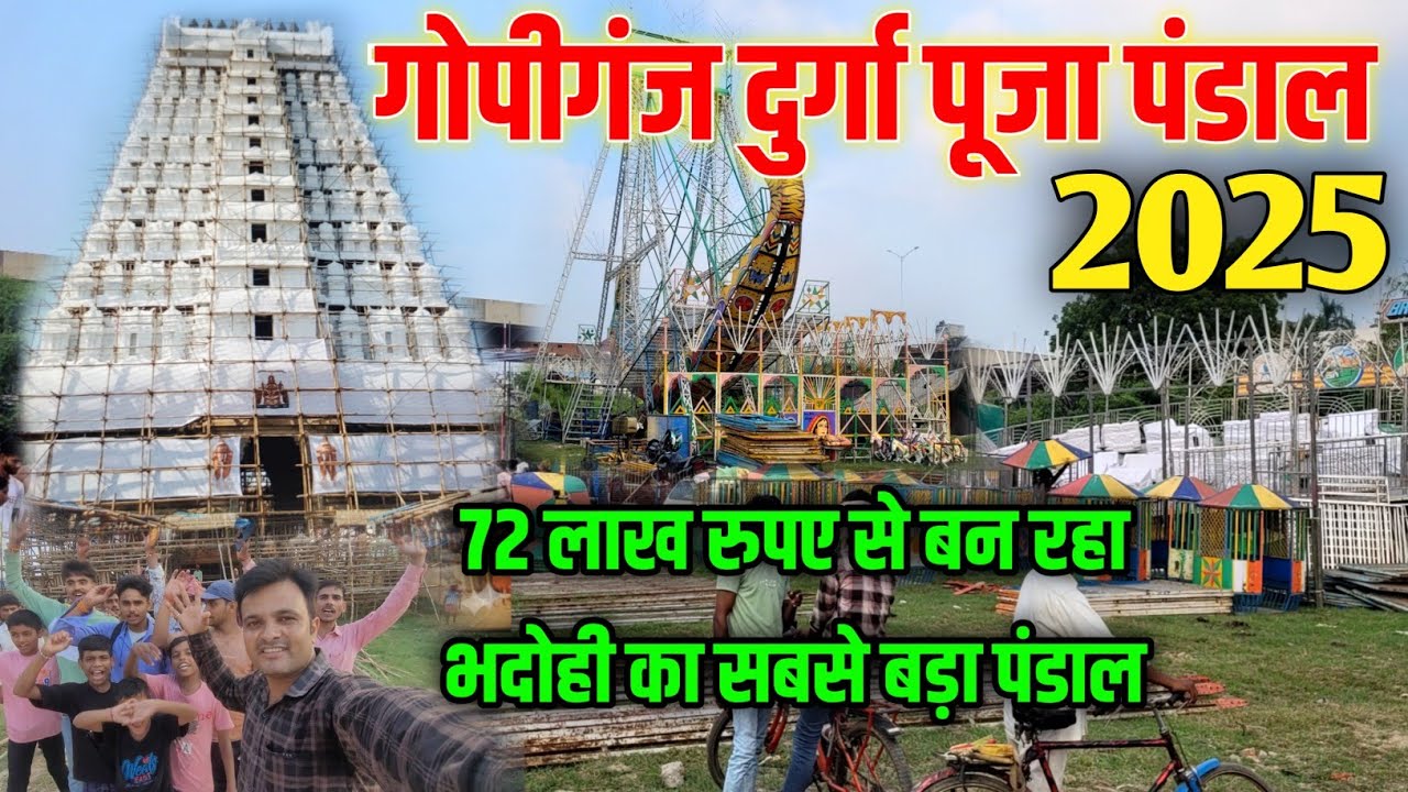 गोपीगंज का दुर्गा पूजा पंडाल 2025 !  Gopiganj ka Durga Puja Pandal 2025  ! bhadohi 