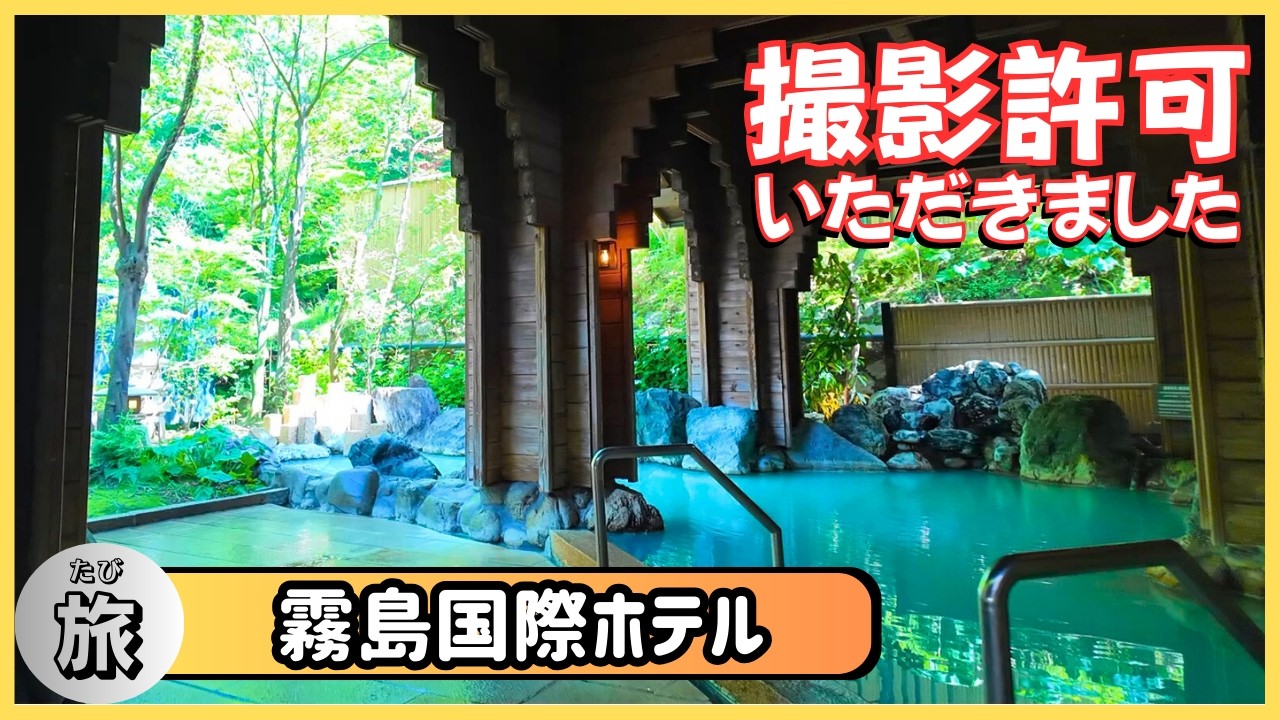 【鹿児島旅 番外編】撮影NGの大浴場にも！定期出演中の大道芸人が紹介する“霧島国際ホテル”〈大道芸人夫婦旅〉