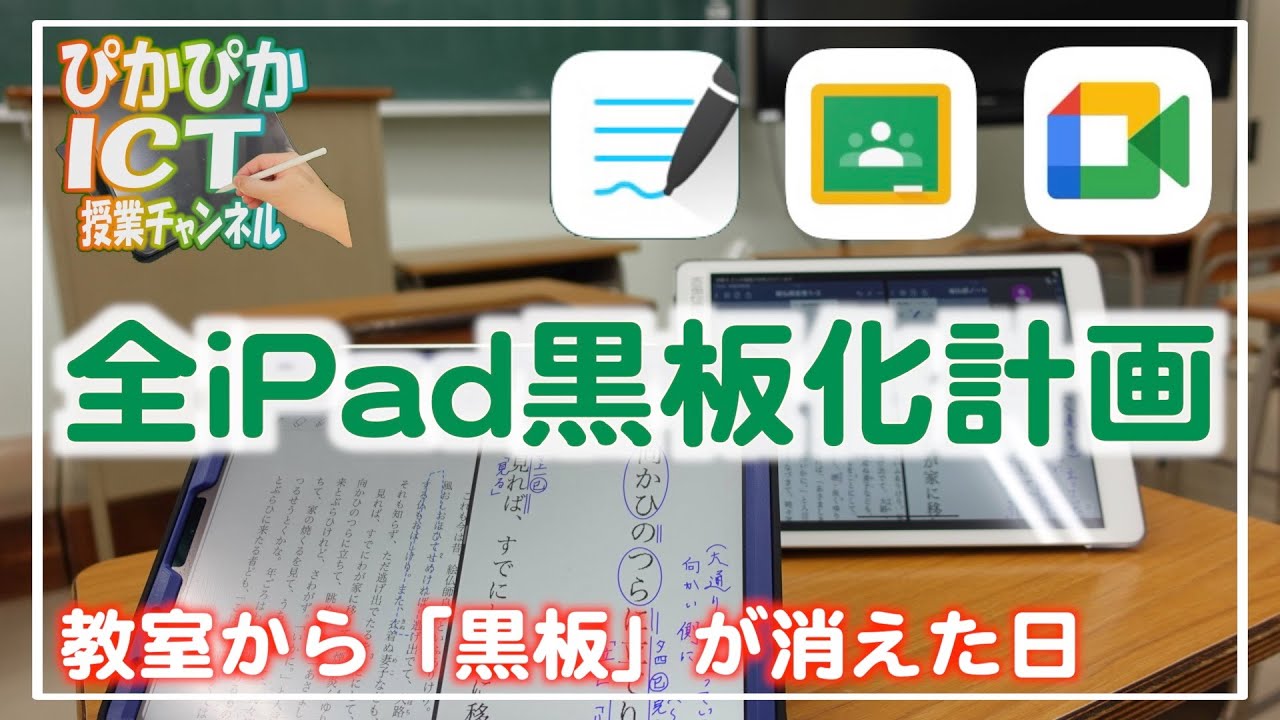 授業革命！ClassroomとMeetを使って生徒のiPadを黒板に変える方法〜生徒の学びやすさを追究したら黒板も電子黒板も不要になりました【解説】【iPad×ICT×教員】