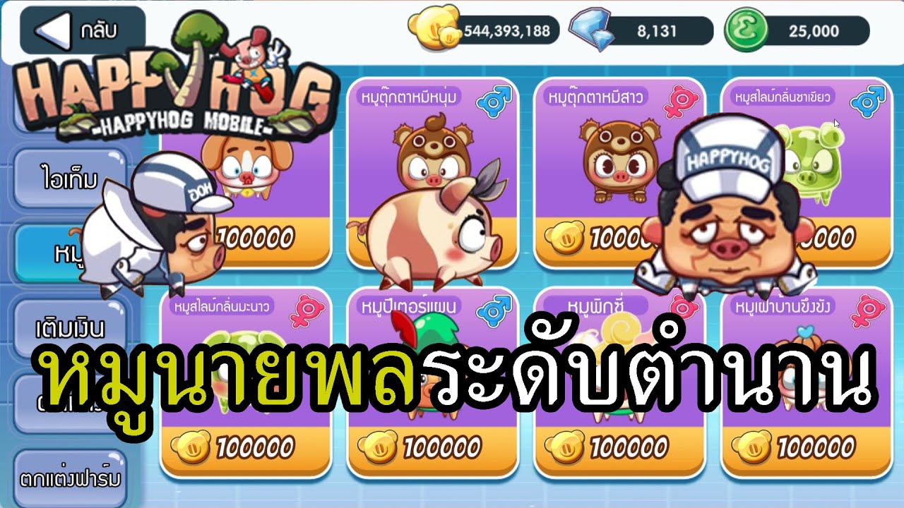 Happy Hog หมูพลเอกที่แข็งแกร่งที่สุดในปฐพี