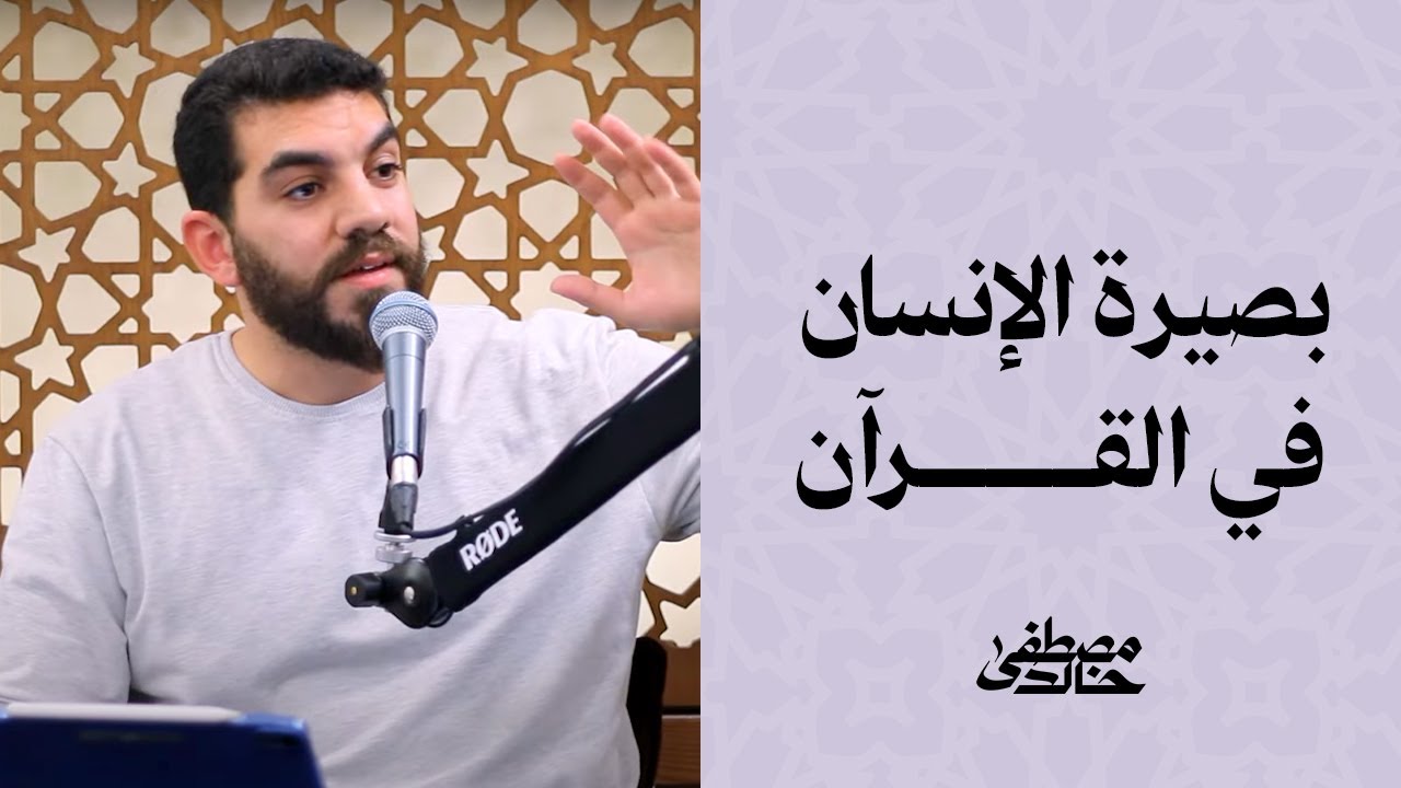 بصيرة الإنسان في القرآن