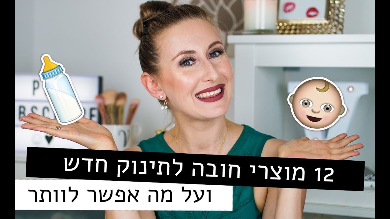 ולוגמס יום 3! 12 מוצרי חובה לתינוק חדש וגם - על מה אפשר לוותר | LifeByVicka