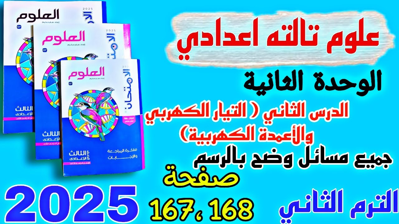 حل درس التيار الكهربي والاعمده الكهربيه تالته اعدادي كتاب الامتحان صفحه 167,168