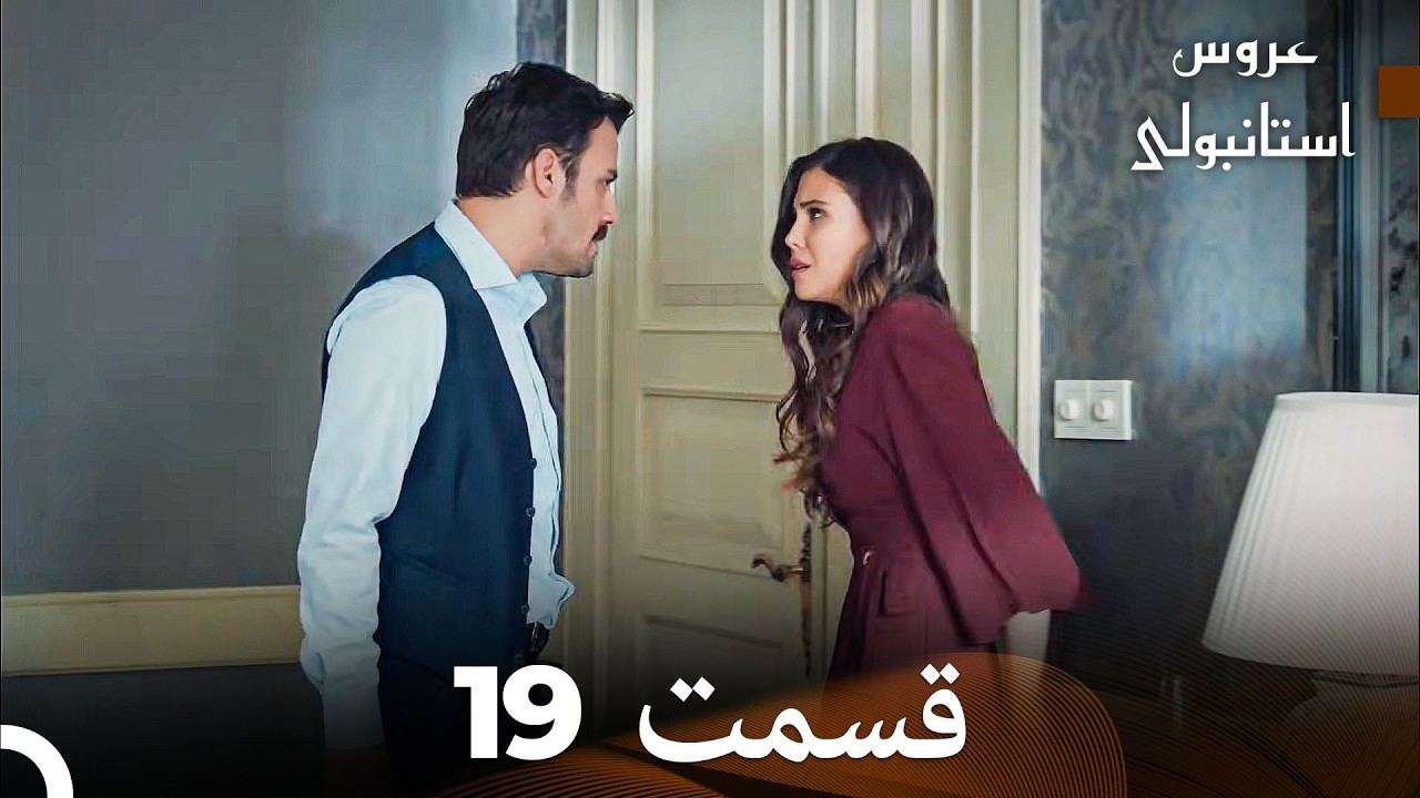 عروس استانبولی قسمت 19 (Dooble Farsi)