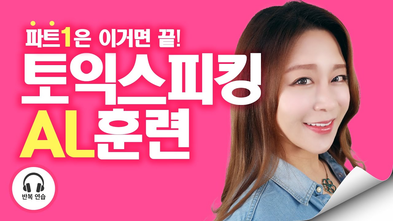 토익스피킹 파트1 쉐도잉 반복 연습! (TOEIC Speaking Part 1 | Training)