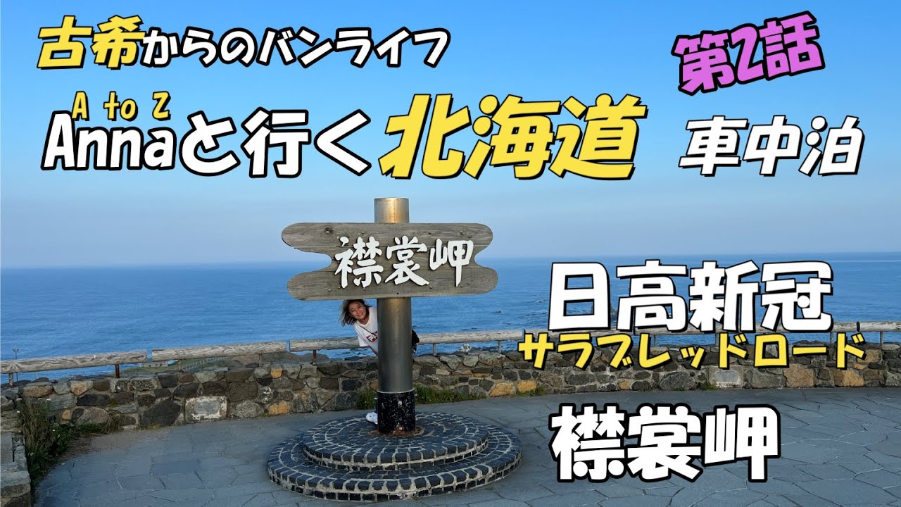 [くるま旅🚗・温泉♨] 北海道車中泊　第2話 襟裳岬
