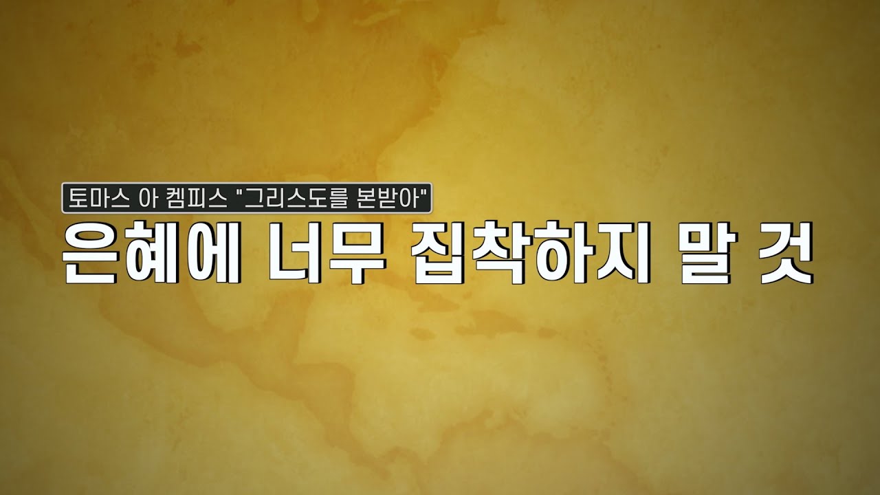 [그리스도를 본받아] 은혜에 너무 집착하지 말 것