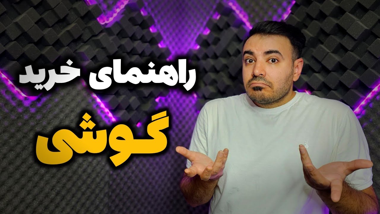 راهنمای خرید گوشی (خرداد ۱۴۰۳)