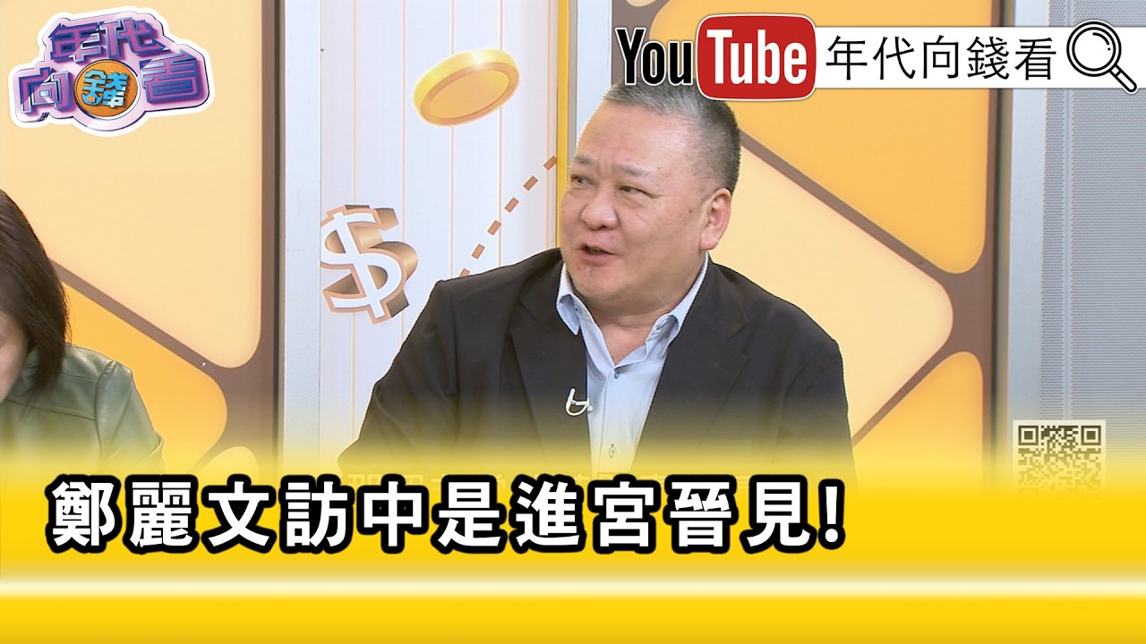 精彩片段》吳崑玉:#鄭麗文 不是為了黨是為了自己...【年代向錢看】2026.04.08@ChenTalkShow
