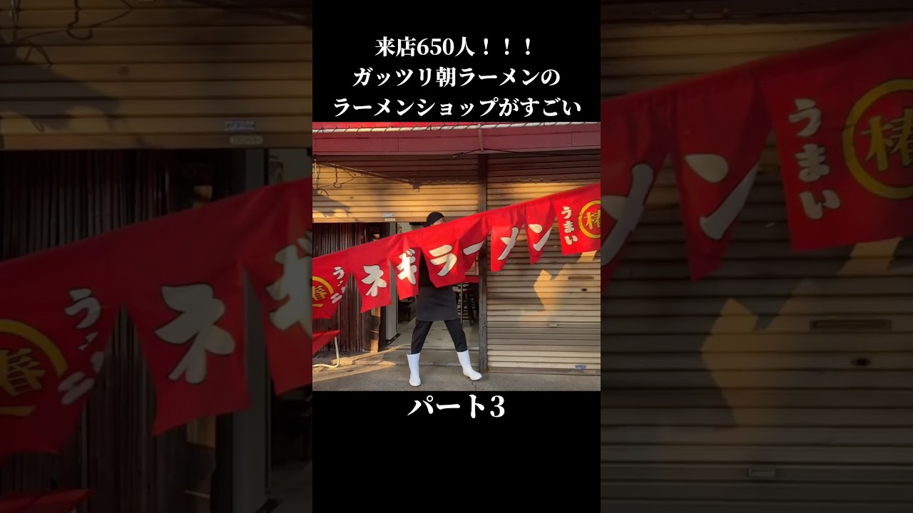 来店６５０人ガッツリ朝ラーメンのラーメンショップパート3