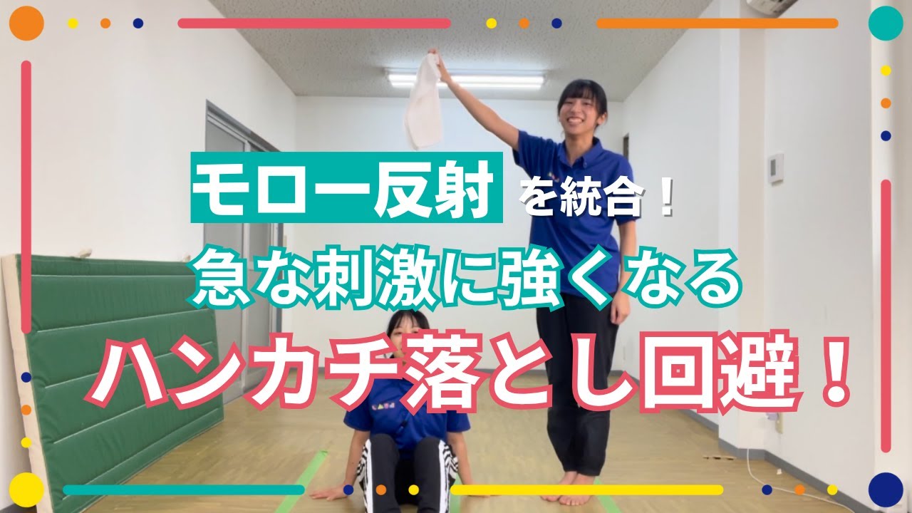 【びっくり反応が強い】落ち着いて動こう！ふわっと回避で反射を統合！