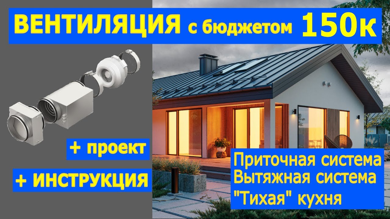 Вентиляция с бюджетом 150 к. Инструкция и проект.