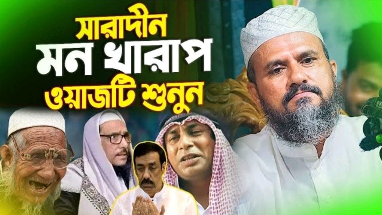 সারাদিন মন খারাপ ওয়াজটি শুনুন - মোশতাক ফয়েজী ওয়াজ || Mostak Foyezi Waz | Mostak Faizi