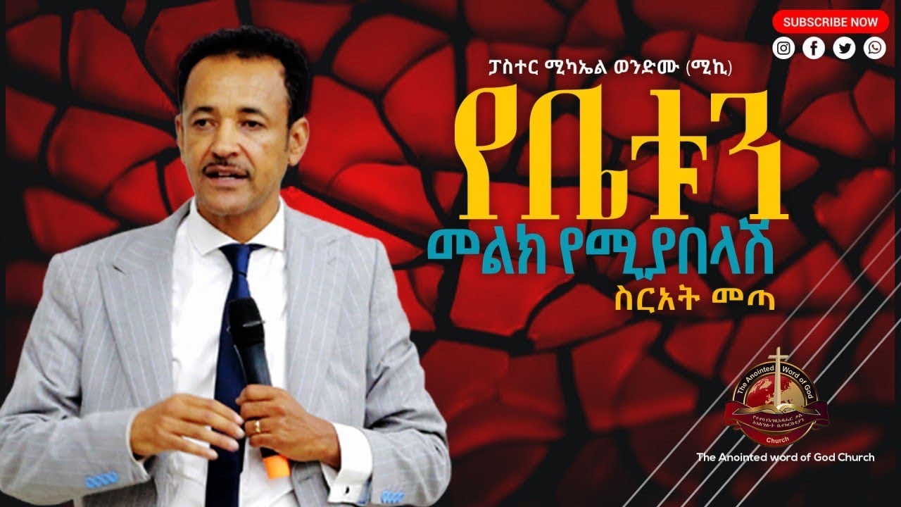 የቤቱን መልክ የሚያበላሽ ስርአት መጣ ፓስተር ሚካኤል ወንድሙ (ሚኪ) Ethiopian Protestant Sibket 2021