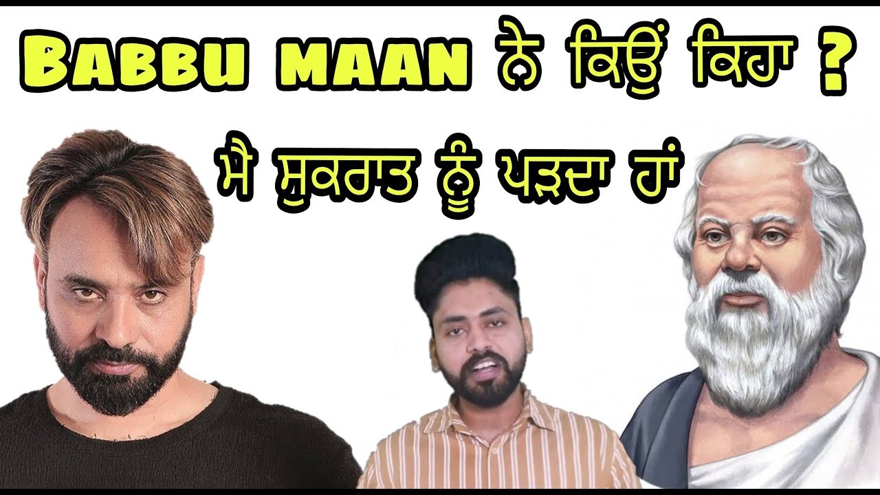 Sukrat biography | babbu maan ਨੇ ਕਿਉਂ ਕਿਹਾ ਸੀ main ਸੁਕਰਾਤ Nu ਪੜਦਾ | Socrates's life ideas in punjabi