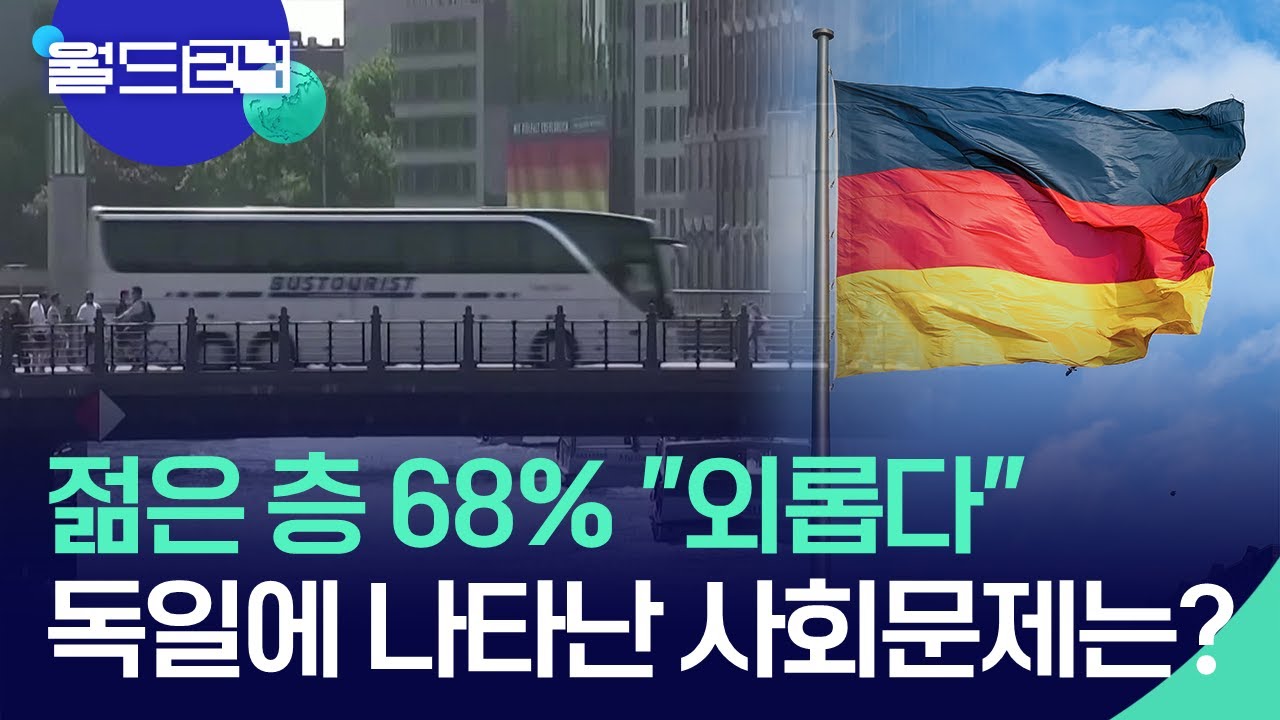독일 청년층의 &lsquo;외로움&rsquo;, 사회 문제로 떠오르고 있다 [뉴스의 2면] / KBS  2025.07.28.