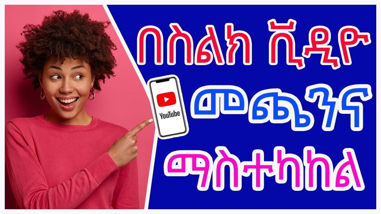 በስልክ ቪዲዮ በትክክል ለመጫንና ለማስተካከል #upload #video and use #YouTube #Studio on #mobile @adam_multimedia