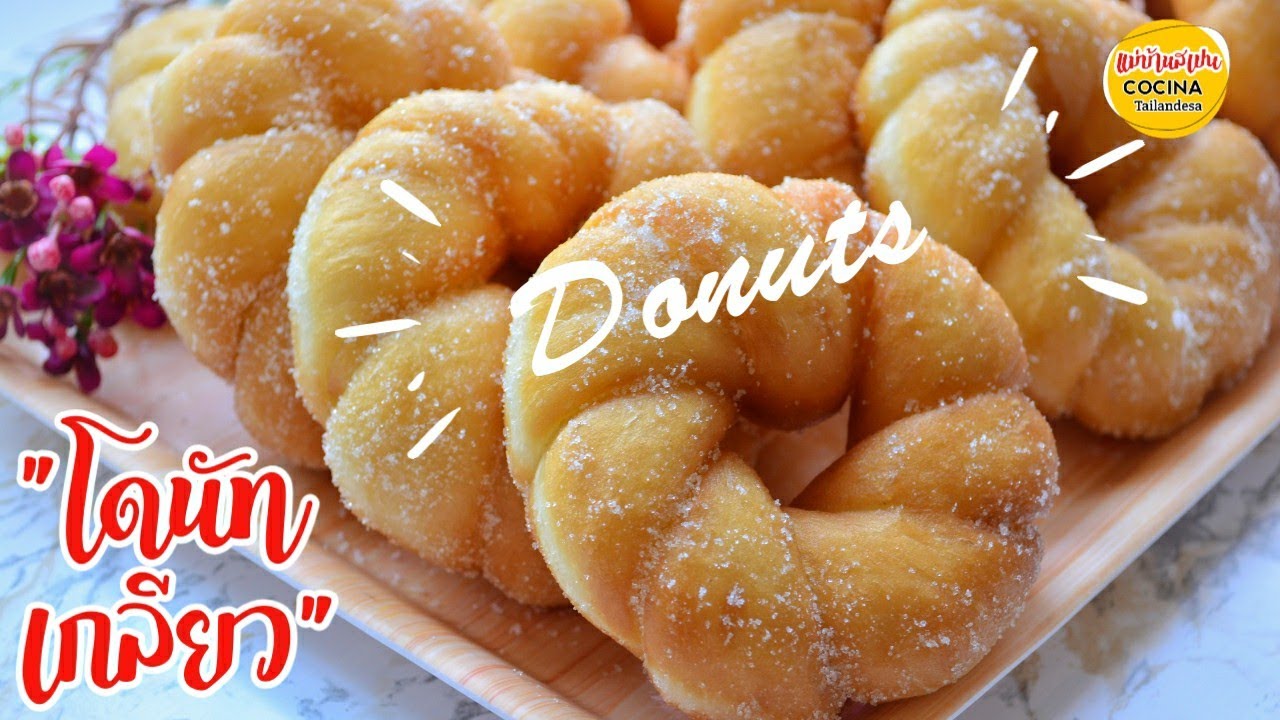 โดนัทเกลียว (แบบกลม) Twisted Donuts  แป้งเหนียวนุ่ม, พร้อมวิธีขึ้นรูปแบบใหม่ไม่ซ้ำ | แม่บ้านสเปน