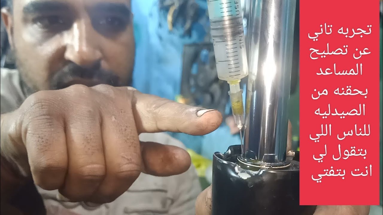 تجربه تاني عن تصليح المساعد بحقنه من الصيدليه الفيديو ده للناس اللي بتقول لي هتعمل ايه في الاولسيه